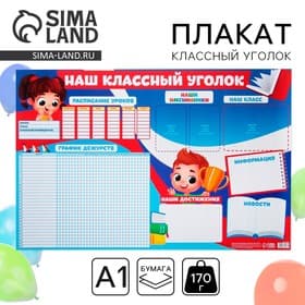 Плакат школьный «Классный уголок», 90.6×59.6 см