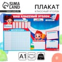 Плакат школьный «Классный уголок», 90.6×59.6 см