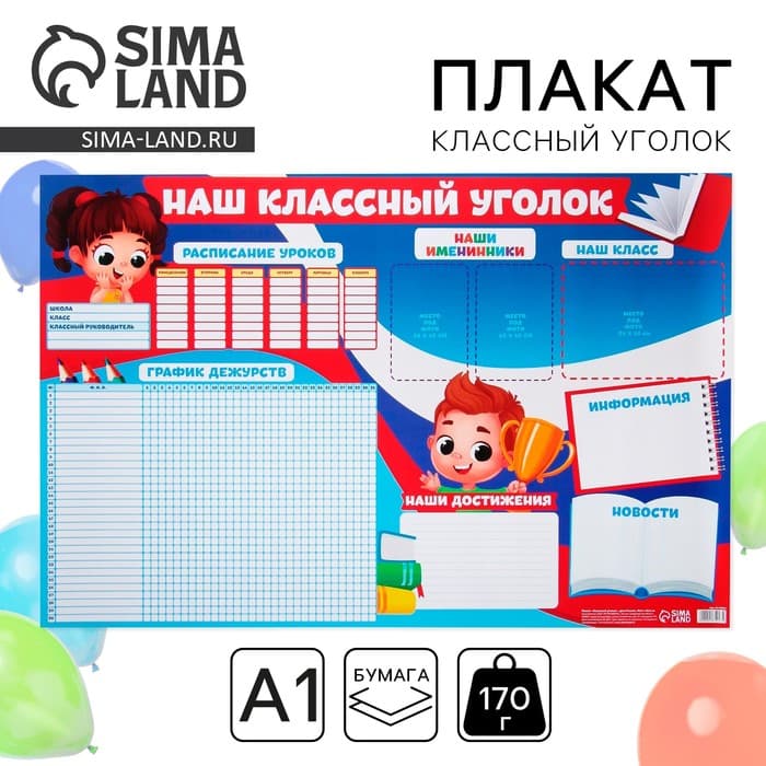 Плакат школьный «Классный уголок», 90.6×59.6 см