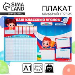 Плакат школьный «Классный уголок», 90.6×59.6 см