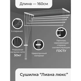 Сушилка для белья потолочная «Лиана Люкс», 5 линий, 1.6 м