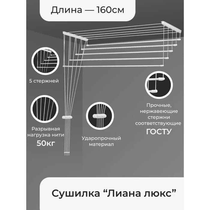 Сушилка для белья потолочная «Лиана Люкс», 5 линий, 1.6 м