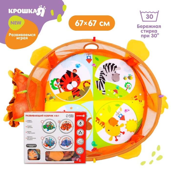 Развивающий коврик - манеж Крошка Я «Лев», 3 в 1, 68×68 см, 30 цветных шариков, 4 игрушки