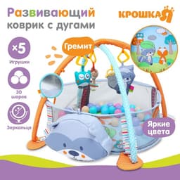 Развивающий коврик - манеж Крошка Я «Енот», 3 в 1, 68×68 см, 30 цветных шариков, 5 игрушек