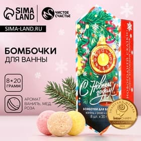 Бомбочки для ванны «С Новым годом!», аромат: ваниль, мед, роза, 8×20 г, Чистое счастье