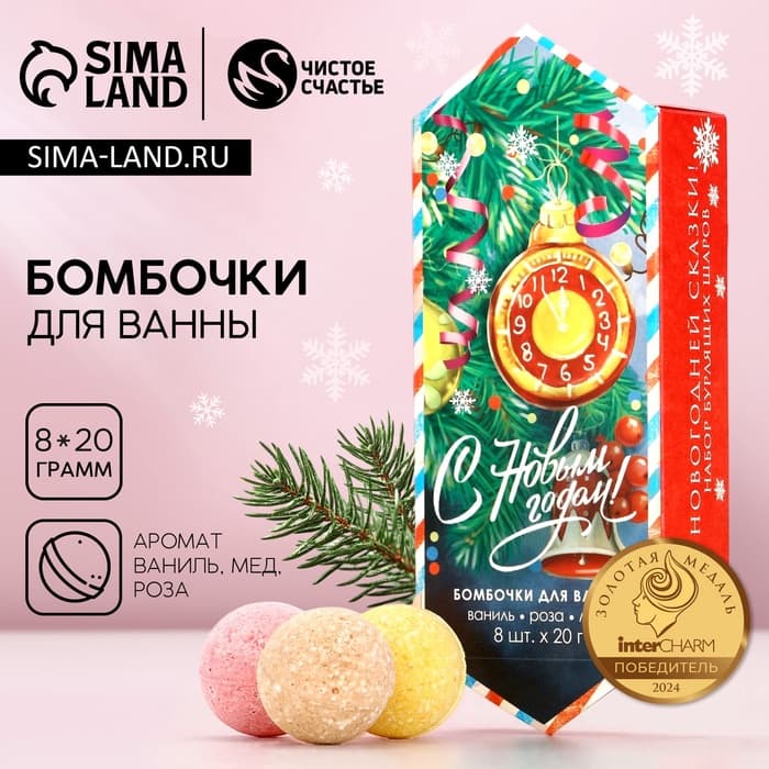 Бомбочки для ванны «С Новым годом!», аромат: ваниль, мед, роза, 8×20 г, Чистое счастье