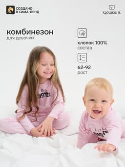 Комбинезон для девочки «Крошка Я» Sister, рост 80-86 см, розовый