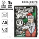 Ежедневник А5, 60 листов, недатированный, в подарочной коробке «Хозяину жизни»