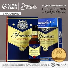 Подарочный набор «Богатства и процветания», гель для душа виски 250 мл и ежедневник, Чистое счастье