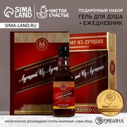 Подарочный набор «Лучшему из лучших», гель для душа виски 250 мл и ежедневник, Чистое счастье
