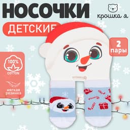 Носки детские новогодние Крошка Я «Снеговик», набор 2 пары, 6-8 см