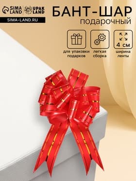 Подарочный бант - шар №4.5 «Золотое сечение», красный, для упаковки подарков
