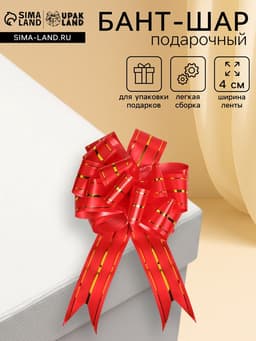 Подарочный бант - шар №4.5 «Золотое сечение», красный, для упаковки подарков