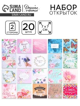 Мини-открытки «Универсальные», набор 20 шт., 7×7 см