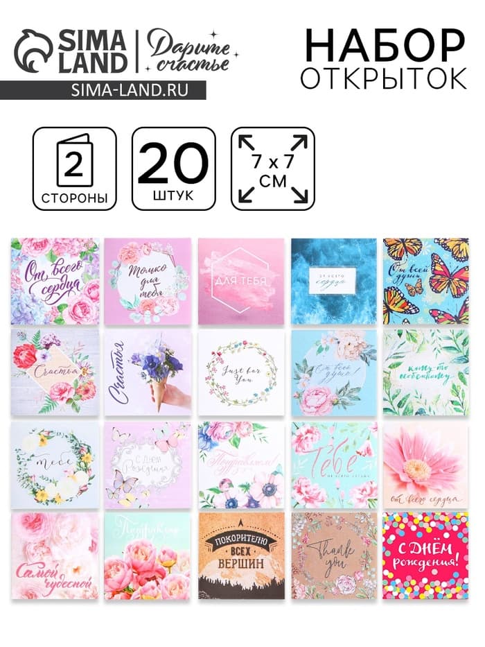 Мини-открытки «Универсальные», набор 20 шт., 7×7 см