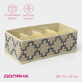 Органайзер для хранения белья Доляна «Гэтс», 8 ячеек, 28×14×10 см, бежевый