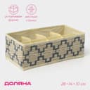 Органайзер для хранения белья Доляна «Гэтс», 8 ячеек, 28×14×10 см, бежевый