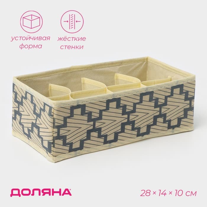 Органайзер для хранения белья Доляна «Гэтс», 8 ячеек, 28×14×10 см, бежевый