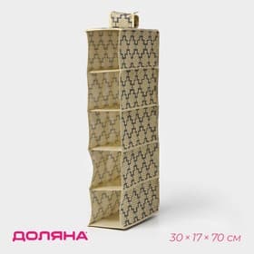 Органайзер подвесной Доляна «Гэтс», 5 отделений, 30×15×70 см, бежевый