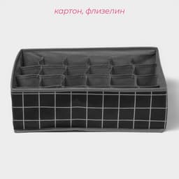 Органайзер для хранения белья Доляна «Кло», 24 ячейки, 38×30×12 см, чёрный