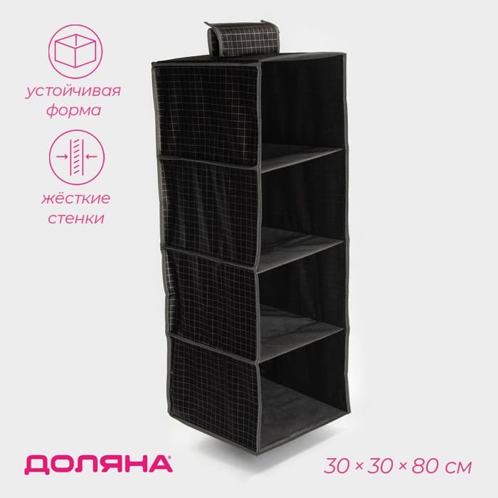Органайзер подвесной Доляна «Кло», 4 отделения, 30×30×80 см, чёрный