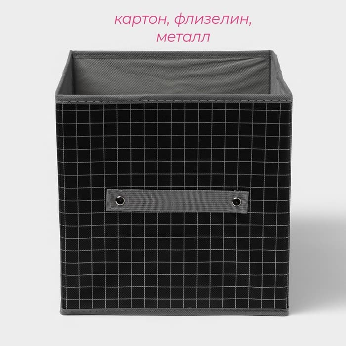 Короб стеллажный для хранения Доляна «Кло», 25×25×25 см, чёрный