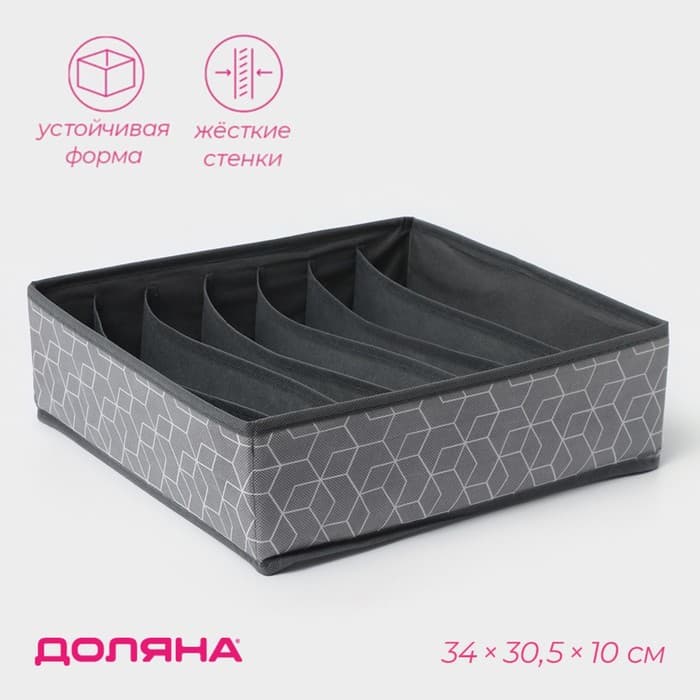 Органайзер для хранения белья Доляна «Фора», 7 ячеек, 34×30.5×10 см, серый