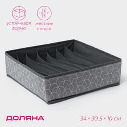 Органайзер для хранения белья Доляна «Фора», 7 ячеек, 34×30.5×10 см, серый
