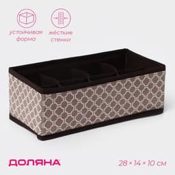 Органайзер для хранения белья Доляна «Браун», 8 ячеек, 28×14×10 см, коричневый