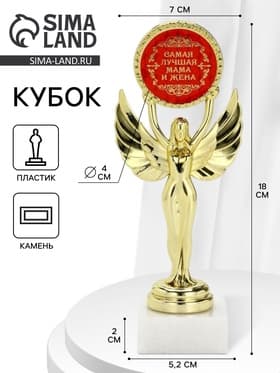 Наградная фигура Ника с вкладышем «Самая лучшая мама и жена», пластик, подставка камень, золото, 18 см