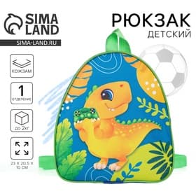 Рюкзак детский для мальчика «Динозавр», 23×20.5 см, отдел на молнии