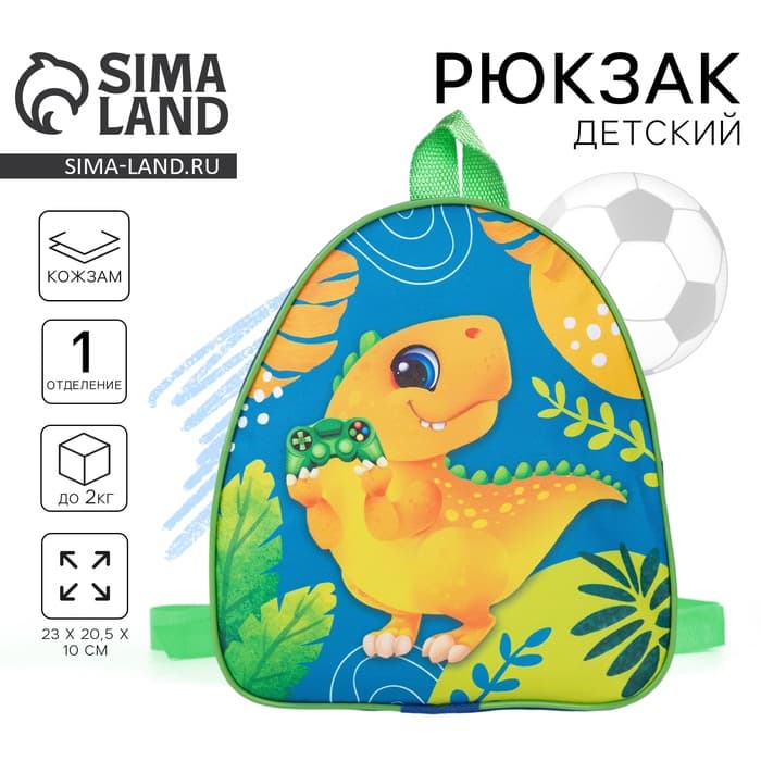 Рюкзак детский для мальчика «Динозавр», 23×20.5 см, отдел на молнии