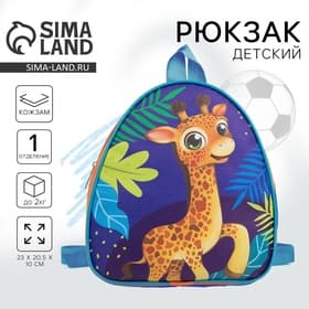 Рюкзак детский для мальчика «Жираф», 23×20.5 см, отдел на молнии