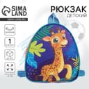Рюкзак детский для мальчика «Жираф», 23×20.5 см, отдел на молнии