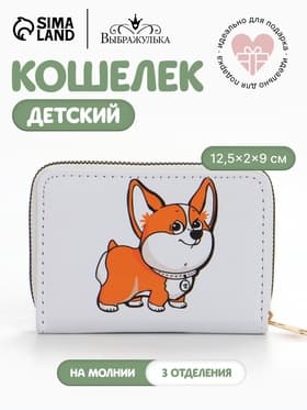Кошелёк детский Выбражулька «Корги», на молнии, белый