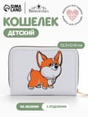 Кошелёк детский Выбражулька «Корги», на молнии, белый