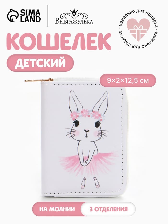 Кошелёк на молнии Выбражулька «Зайка», белый