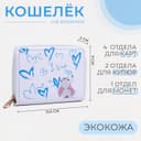 Кошелёк на молнии Выбражулька «Зайчик», белый