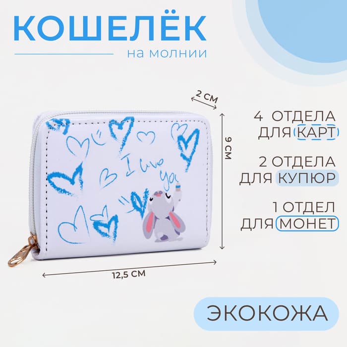 Кошелёк на молнии Выбражулька «Зайчик», белый