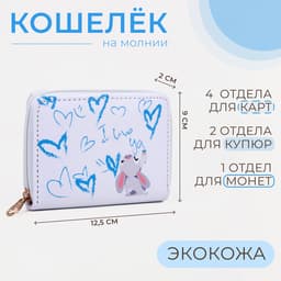 Кошелёк на молнии Выбражулька «Зайчик», белый