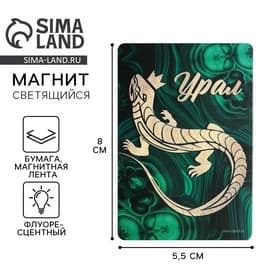 Магнит флуоресцентный «Урал», 8×5.5 см