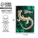 Магнит флуоресцентный «Урал», 8×5.5 см