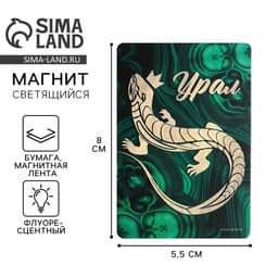 Магнит флуоресцентный «Урал», 8×5.5 см