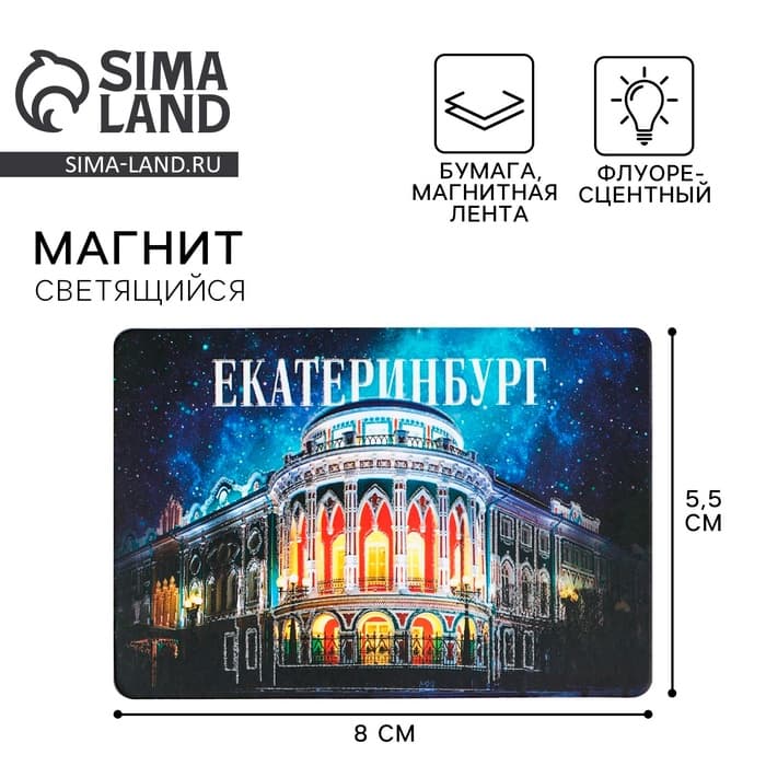 Магнит флуоресцентный «Екатеринбург», 8×5.5 см