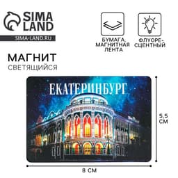 Магнит флуоресцентный «Екатеринбург», 8×5.5 см