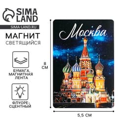 Магнит флуоресцентный «Москва», 8×5.5 см