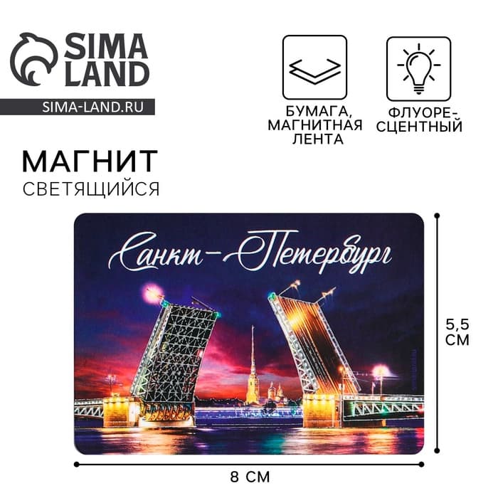 Магнит флуоресцентный «Санкт-Петербург», 8×5.5 см