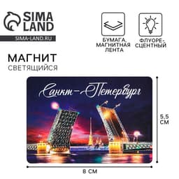 Магнит флуоресцентный «Санкт-Петербург», 8×5.5 см