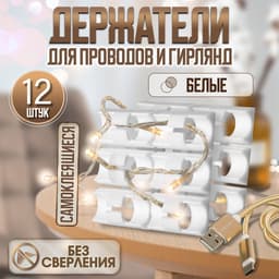 Держатель самоклеящийся для проводов и гирлянд ТУНДРА, 28×16×9 мм, белый, 12 шт.