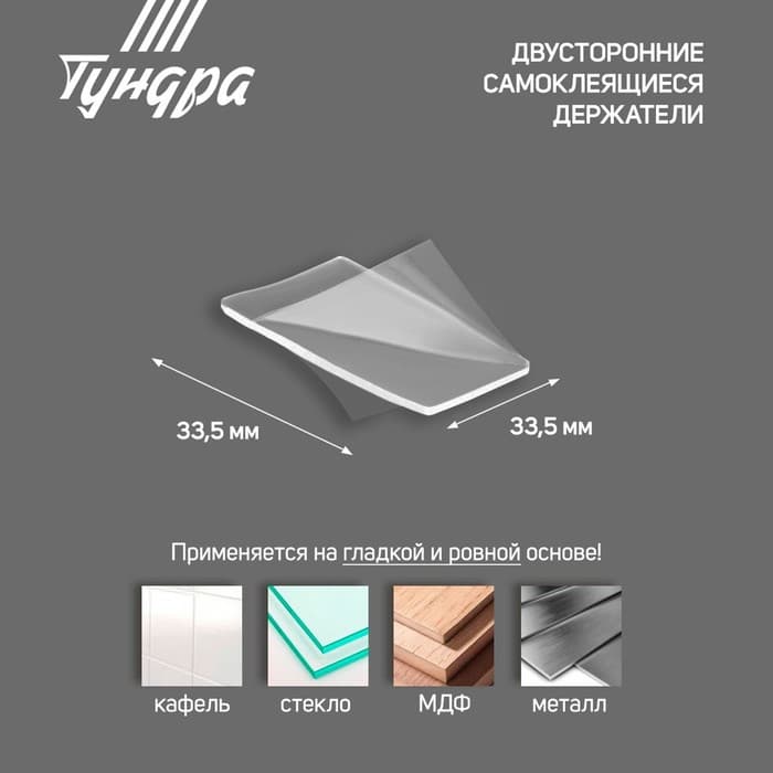 Двусторонние самоклеящиеся держатели ТУНДРА, 33.5×33.5 мм, прозрачные, 4 шт.